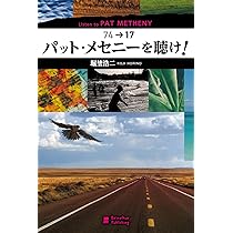 Amazon.co.jp: パット・メセニーを聴け! : 堀埜浩二: 本